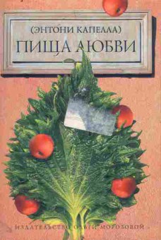 Книга Капелла Э. Пища любви, 11-11237, Баград.рф